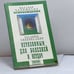 Обложка книги «Освобождение. Система дальнейшего энергоинформационного развития, I ступень» — Д. С. Верищагин, ISBN 9785837800061