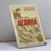 Обложка книги «Целина» — Леонид Ильич Брежнев