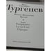Дополнительное изображение книги «Иван Сергеевич Тургенев. Жизнь. Искусство. Время»