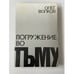 Обложка книги «Погружение во тьму» — Олег Васильевич Волков, ISBN 2906141062