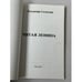Дополнительное изображение книги «Читая Ленина»