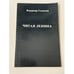 Обложка книги «Читая Ленина» — Владимир Солоухин, ISBN 3791220306