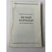 Обложка книги «Белый коридор: Воспоминания» — Владислав Ходасевич, ISBN 0940294109