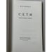 Дополнительное изображение книги «Сети (Первая книга стихов)»