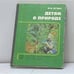 Обложка книги «Детям о природе» — М.В. Лучич, ISBN 9785090015936