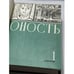 Дополнительное изображение книги «Юность. Литературно-художественный журнал. Подшивка за 1965 год»