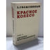Обложка книги «Красное колесо. Повествование в отмеренных сроках. Узел II. Октябрь Шестнадцатого» — Александр Исаевич Солженицын, ISBN 2850650463