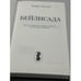 Дополнительное изображение книги «Бейлисада. Русско-еврейский диалог. Дело об обвинении Менделя Бейлиса в ритуальном убийстве »