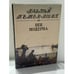Обложка книги «Век модерна. Былой Петербург» — Ирина Муравьева, ISBN 5898030786
