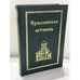 Обложка книги «Ермолинская летопись Древнерусский летописный памятник XV века», ISBN 5854320606