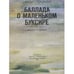 Дополнительное изображение книги «Баллада о маленьком буксире»