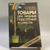 Обложка книги «Товары для личных подсобных хозяйств» — С. Э. Брандман, В. И. Федоров, ISBN 9785282001884