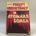 Обложка книги «Роберт Оппенгеймер и атомная бомба» — М. Рузе