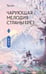 Обложка книги «Чарующая мелодия страны грёз. Книга 2» — Тан Ци, ISBN 9785171821913