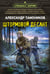 Обложка книги «Штормовой десант» — Тамоников Александр Александрович, ISBN 9785042486210