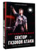 Дополнительное изображение книги «Сектор Газовой Атаки. Автобиография»