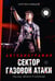Обложка книги «Сектор Газовой Атаки. Автобиография» — Кимцов Сергей Александрович, ISBN 9785171728991