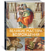 Дополнительное изображение книги «Комплект № 22 "Мировые шедевры живописи. Большой подарок для ценителей искусства". В 2 кн»