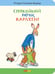Обложка книги «Спокойной ночи, Карлхен!» — Бернер Ротраут Сюзанна, ISBN 9785000417126