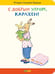 Дополнительное изображение книги «С добрым утром, Карлхен!»