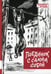Дополнительное изображение книги «Поединок с самим собой: повесть»
