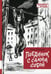 Обложка книги «Поединок с самим собой: повесть» — Раевский Борис Маркович, ISBN 9785000413630