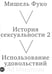 Обложка книги «История сексуальности 2. Использование удовольствий» — Фуко Мишель, ISBN 9785908038584