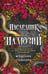Обложка книги «Наследник иллюзий» — Тейлор Мэделин, ISBN 9785042415913