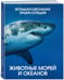 Дополнительное изображение книги «Животные морей и океанов. Большая школьная энциклопедия»