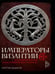 Дополнительное изображение книги «Императоры Византии»