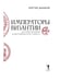Дополнительное изображение книги «Императоры Византии»