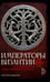 Обложка книги «Императоры Византии» — Дашков Сергей Борисович, ISBN 9785386156589