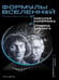 Дополнительное изображение книги «Формулы Вселенной. От Николая Коперника до Стивена Хокинга»