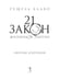 Дополнительное изображение книги «21 закон жизненной энергии. Энергия архетипов»