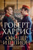 Дополнительное изображение книги «Офицер и шпион: роман»