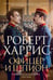 Обложка книги «Офицер и шпион: роман» — Харрис Роберт, ISBN 9785389340534