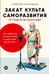 Обложка книги «Закат культа саморазвития: Как перестать улучшать себя и найти свой способ жить. От Сократа до наших дней» — Соловьев Алексей, ISBN 9785006320154