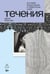 Обложка книги «Течения: роман» — Благова Даша, ISBN 9785002720637