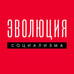 Дополнительное изображение книги «Эволюция социализма»