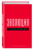 Дополнительное изображение книги «Эволюция социализма»