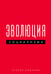 Обложка книги «Эволюция социализма» — Б. Максим, ISBN 9785605674405