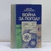 Обложка книги «Война за погоду» — Баренбойм Е., ISBN 9785410001779