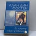 Обложка книги «В плену пертурбаций» — Алан Дин Фостер, ISBN 9785699125685