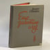 Обложка книги «Еще заметен след» — Даниил Гранин