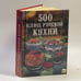 Обложка книги «500 блюд русской кухни» — Автор не указан, ISBN 9785783807534