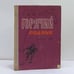Обложка книги «Горячие родник. Рассказы» — Гай Михаил Иванович