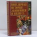 Обложка книги «Популярная история экономики и бизнеса» — Виктор Захарович Черняк, ISBN 9785945380745