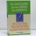Обложка книги «Прагматика человеческих коммуникаций» — Пол Вацлавик, Джанет Бивин, Дон Джексон, ISBN 9785040062980