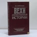Обложка книги «Вехи отечественной истории» — В. Г. Сироткин, ISBN 9785713304225