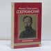 Обложка книги «Феликс Эдмундович Дзержинский. Биография» — Автор не указан